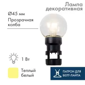 Лампа шар 6 LED вместе с патроном для белт-лайта, цвет: Тёплый белый, Ø45мм, прозрачная колба 